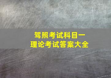 驾照考试科目一理论考试答案大全