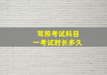 驾照考试科目一考试时长多久