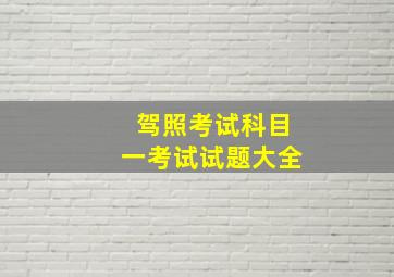 驾照考试科目一考试试题大全