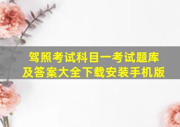 驾照考试科目一考试题库及答案大全下载安装手机版