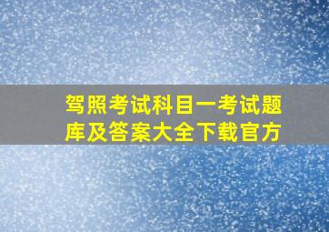 驾照考试科目一考试题库及答案大全下载官方