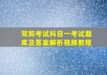 驾照考试科目一考试题库及答案解析视频教程