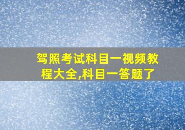 驾照考试科目一视频教程大全,科目一答题了