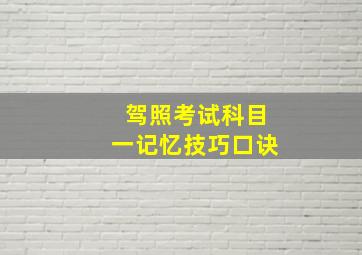 驾照考试科目一记忆技巧口诀