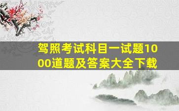 驾照考试科目一试题1000道题及答案大全下载