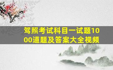 驾照考试科目一试题1000道题及答案大全视频