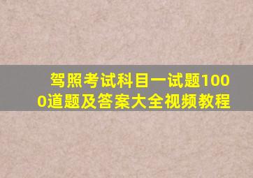 驾照考试科目一试题1000道题及答案大全视频教程