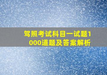 驾照考试科目一试题1000道题及答案解析