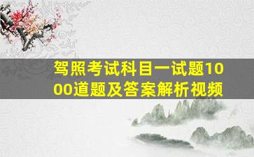 驾照考试科目一试题1000道题及答案解析视频