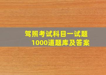 驾照考试科目一试题1000道题库及答案