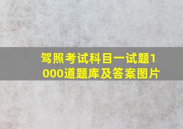 驾照考试科目一试题1000道题库及答案图片