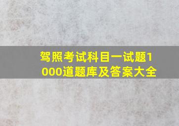 驾照考试科目一试题1000道题库及答案大全