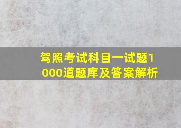 驾照考试科目一试题1000道题库及答案解析