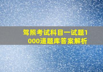 驾照考试科目一试题1000道题库答案解析