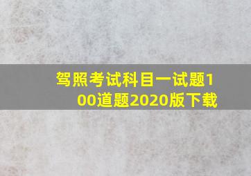 驾照考试科目一试题100道题2020版下载