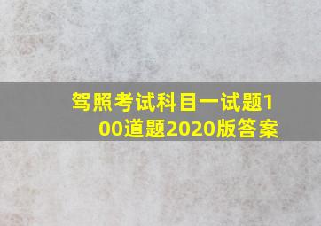 驾照考试科目一试题100道题2020版答案