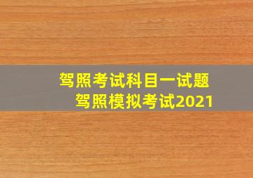 驾照考试科目一试题驾照模拟考试2021