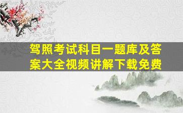 驾照考试科目一题库及答案大全视频讲解下载免费