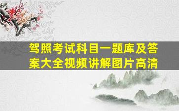 驾照考试科目一题库及答案大全视频讲解图片高清