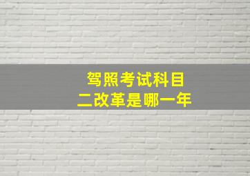 驾照考试科目二改革是哪一年