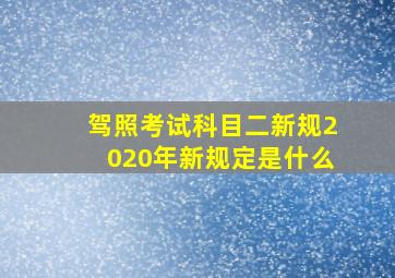 驾照考试科目二新规2020年新规定是什么