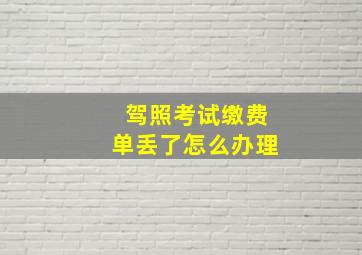 驾照考试缴费单丢了怎么办理