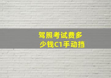 驾照考试费多少钱C1手动挡