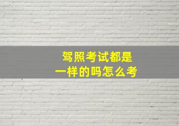 驾照考试都是一样的吗怎么考