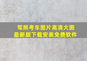 驾照考车图片高清大图最新版下载安装免费软件