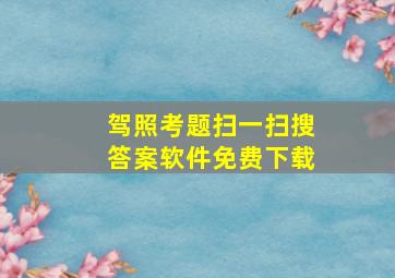 驾照考题扫一扫搜答案软件免费下载