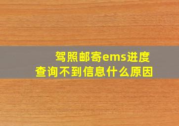 驾照邮寄ems进度查询不到信息什么原因