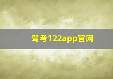 驾考122app官网