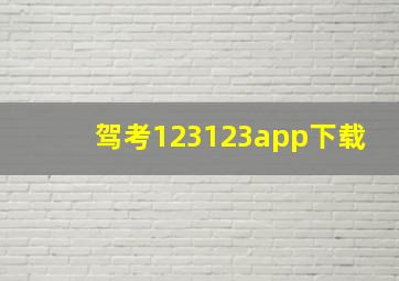 驾考123123app下载