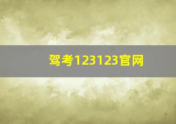 驾考123123官网