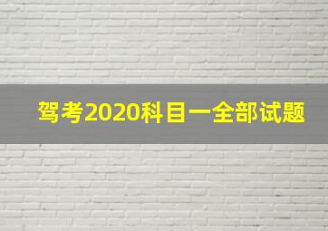 驾考2020科目一全部试题