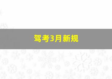 驾考3月新规