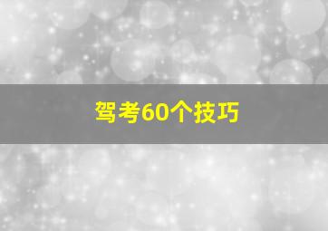 驾考60个技巧