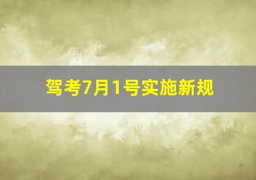 驾考7月1号实施新规