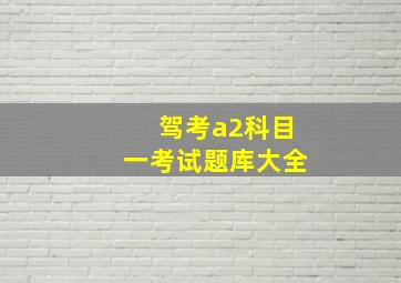 驾考a2科目一考试题库大全