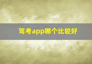 驾考app哪个比较好