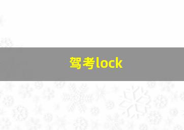 驾考lock