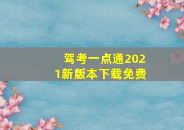 驾考一点通2021新版本下载免费