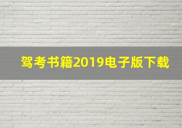 驾考书籍2019电子版下载