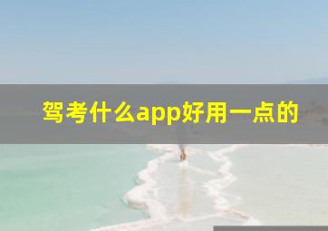 驾考什么app好用一点的