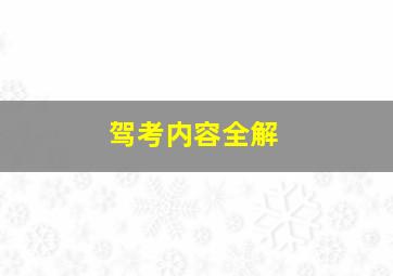 驾考内容全解