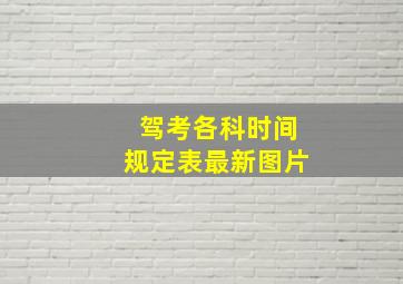 驾考各科时间规定表最新图片