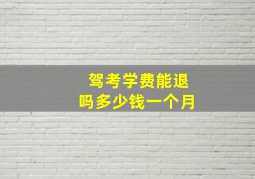 驾考学费能退吗多少钱一个月