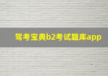 驾考宝典b2考试题库app