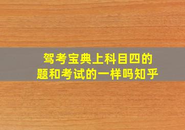 驾考宝典上科目四的题和考试的一样吗知乎