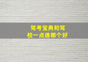 驾考宝典和驾校一点通哪个好